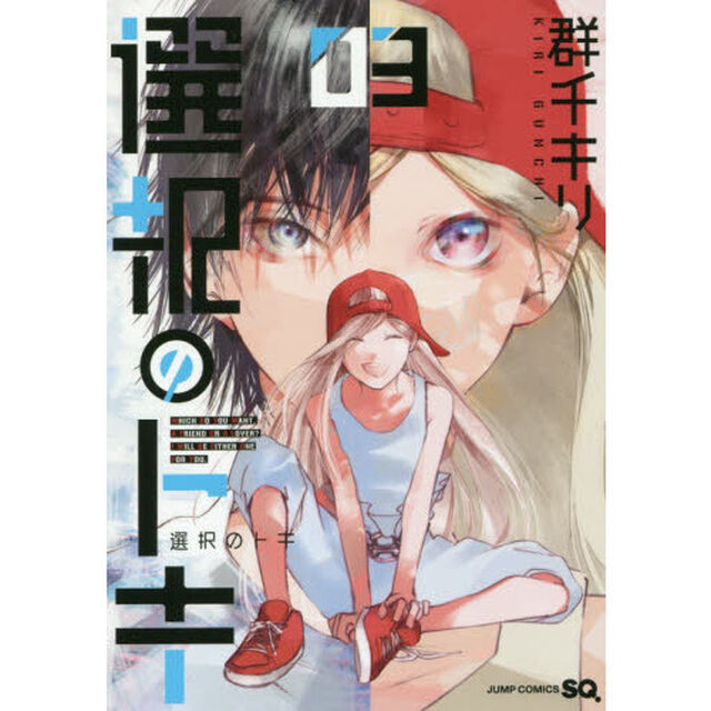 選択のトキ　０３