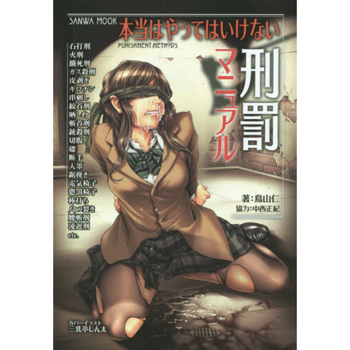 本当はやってはいけない刑罰マニュアル