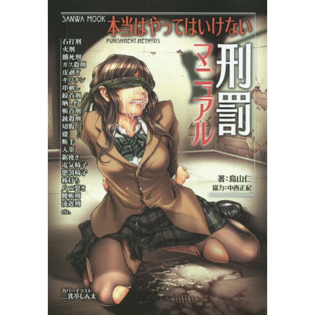 本当はやってはいけない刑罰マニュアル