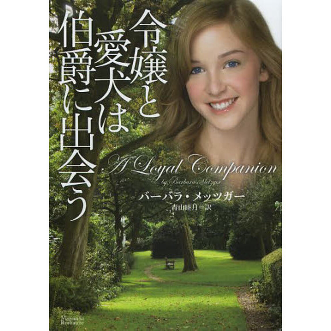 令嬢と愛犬は伯爵に出会う