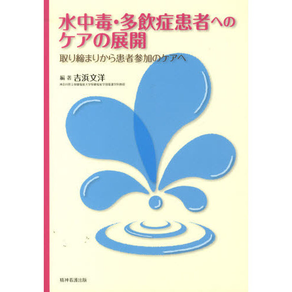 水中毒・多飲症患者へのケアの展開　取り締まりから患者参加のケアへ