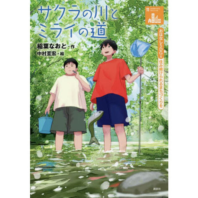 サクラの川とミライの道　住み続けられるまちづくりを