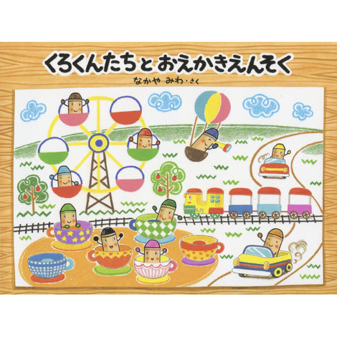 くろくんたちとおえかきえんそく
