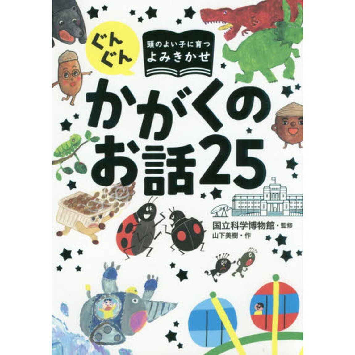 ぐんぐん頭のよい子に育つよみきかせ かがくのお話25