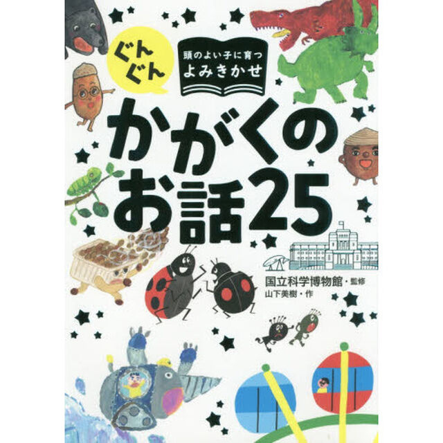 ぐんぐん頭のよい子に育つよみきかせ かがくのお話25