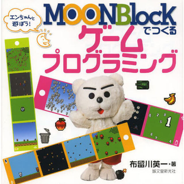 ＭＯＯＮＢｌｏｃｋでつくるゲームプログラミング　エンちゃんと遊ぼう！