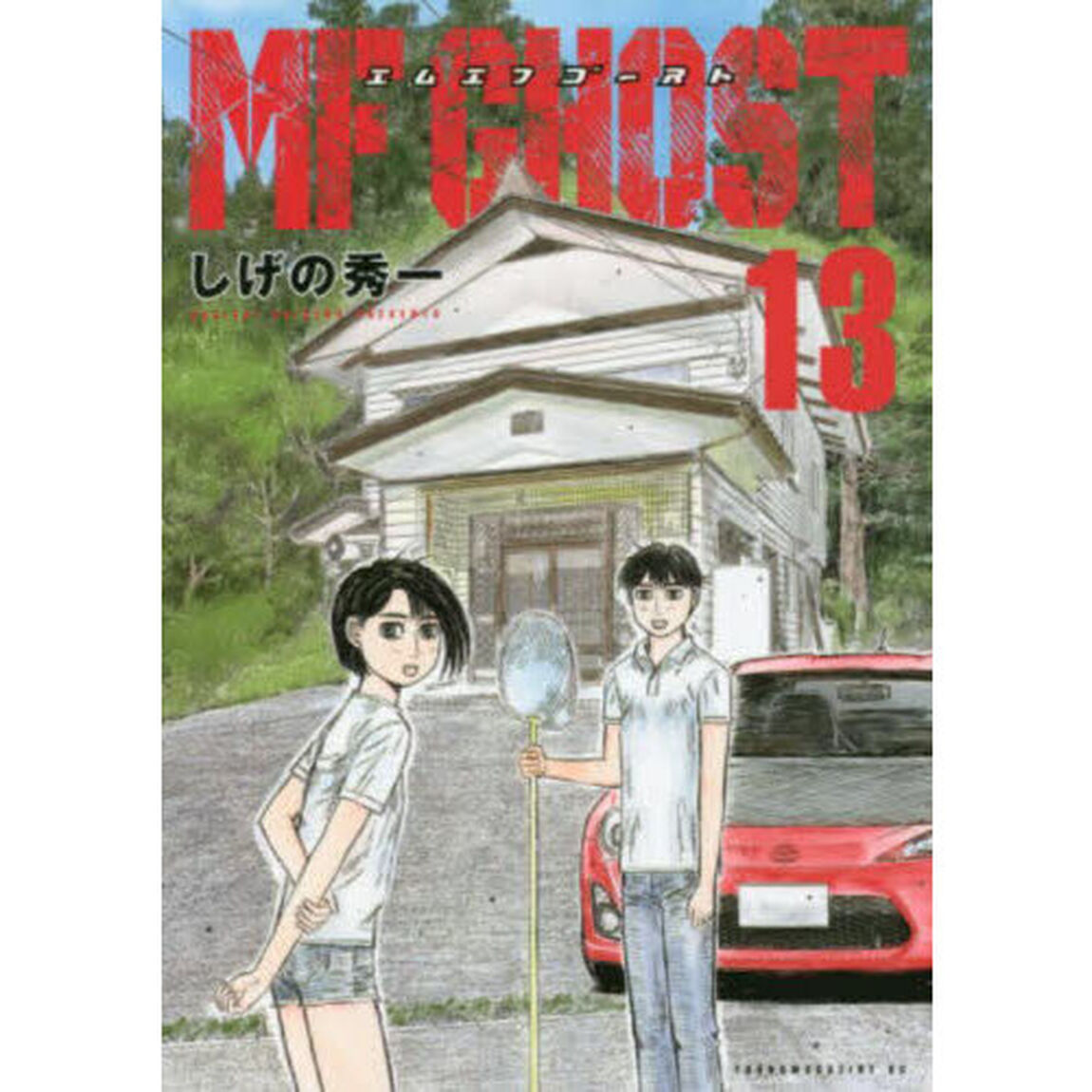 MFゴースト 13