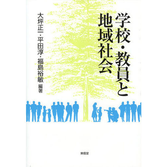 学校・教員と地域社会