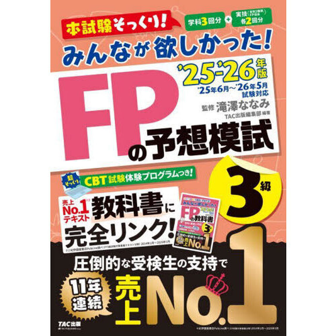 みんなが欲しかった！ＦＰの予想模試３級　２０２５－２０２６年版