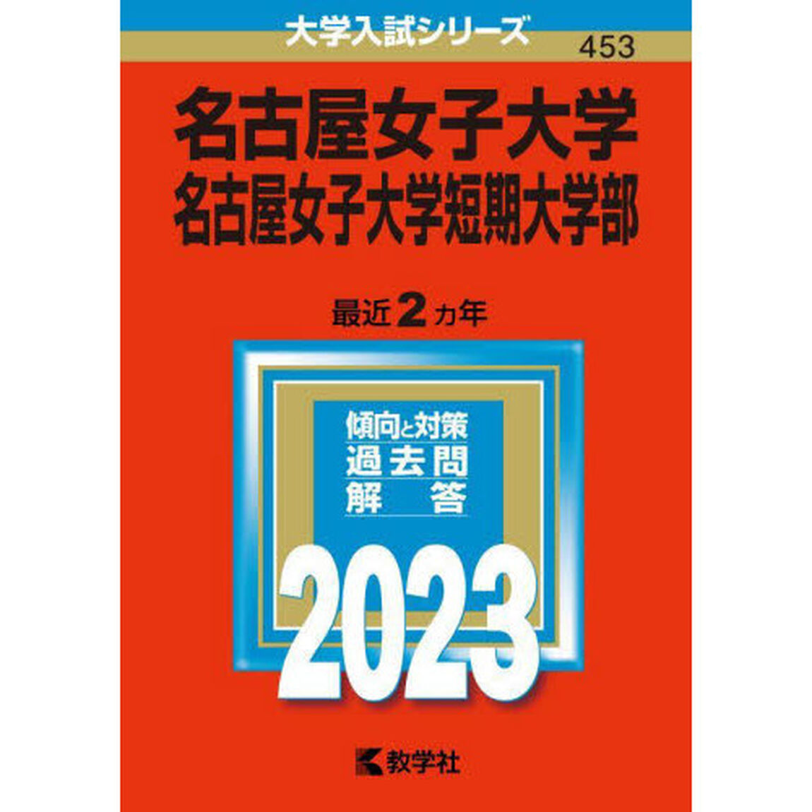 名古屋女子大学　名古屋女子大学短期大学部　２０２３年版