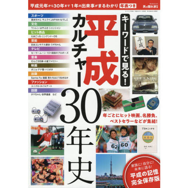 キーワードで見る！平成カルチャー３０年史　平成の記憶　完全保存版
