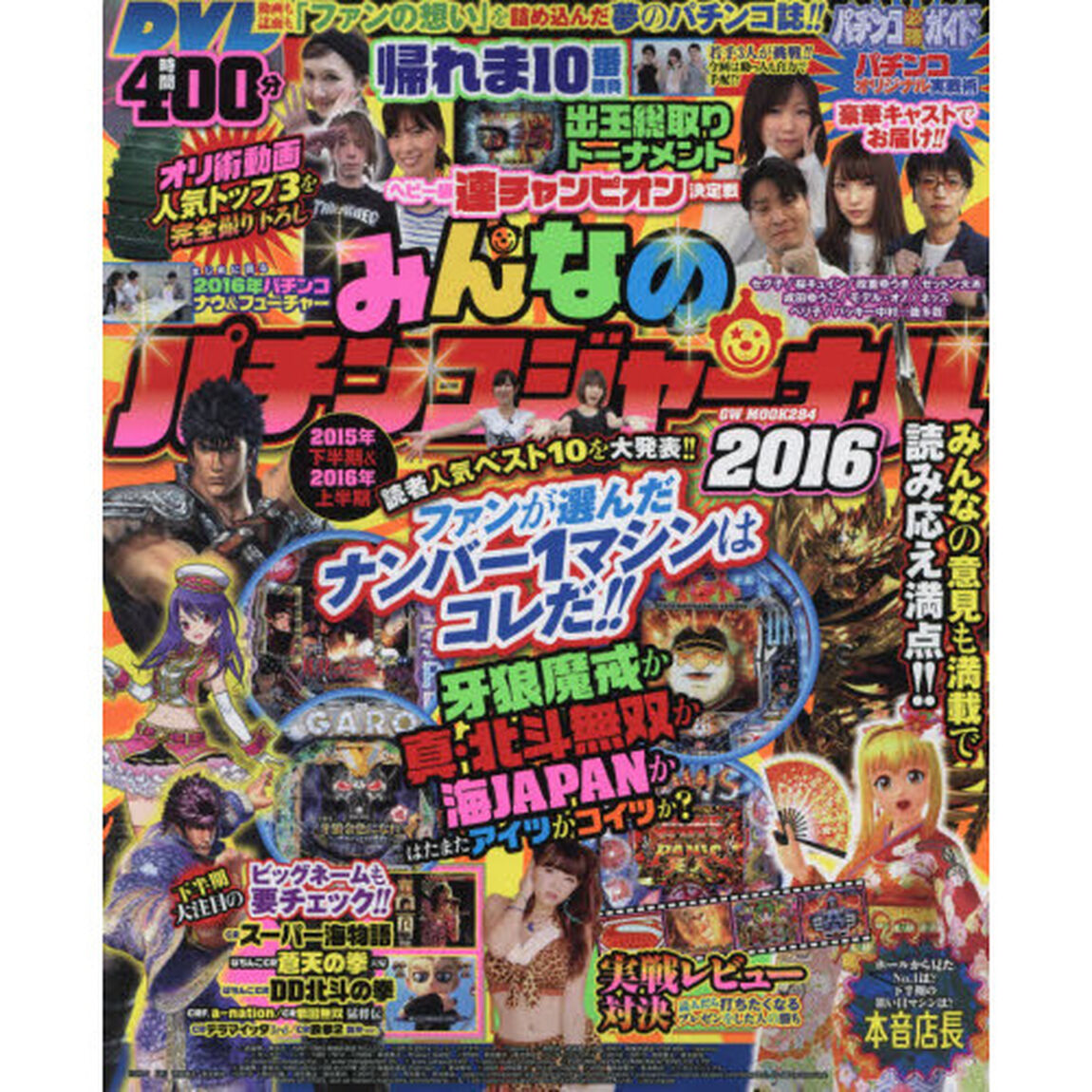 みんなのパチンコジャーナル　２０１６「みんなの大好きな動画と機種だけで作った混じりっけナシの贅沢な一冊ＤＶＤ４時間００分」