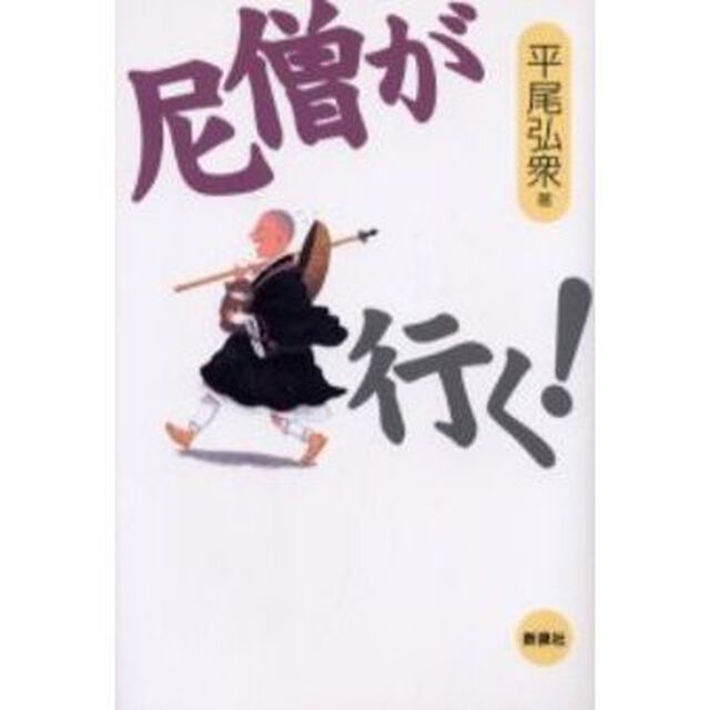 尼僧が行く！