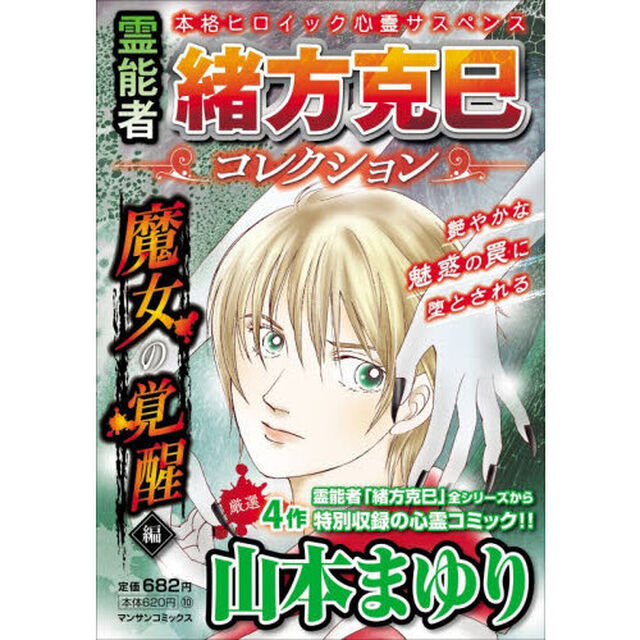 霊能者緒方克巳コレクション　魔女の覚醒編