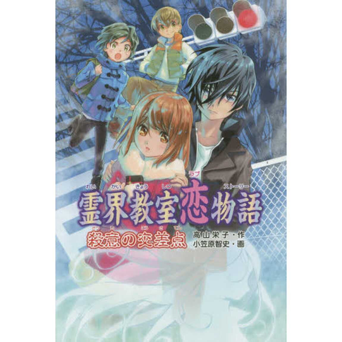 霊界教室恋物語（ラブストーリー）殺意の交差点