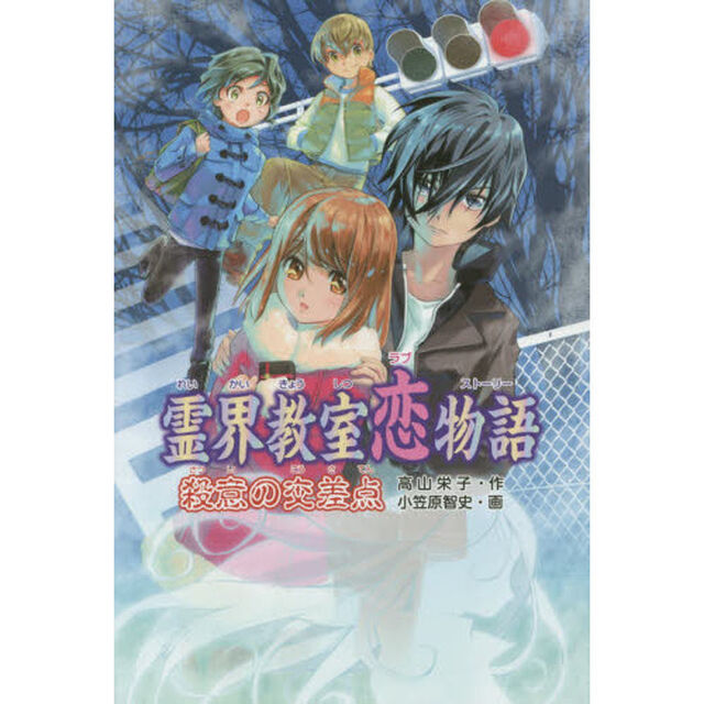 霊界教室恋物語（ラブストーリー）殺意の交差点