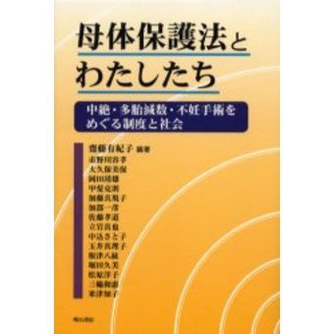 母体保護法とわたしたち　中絶・多胎減数・不妊手術をめぐる制度と社会