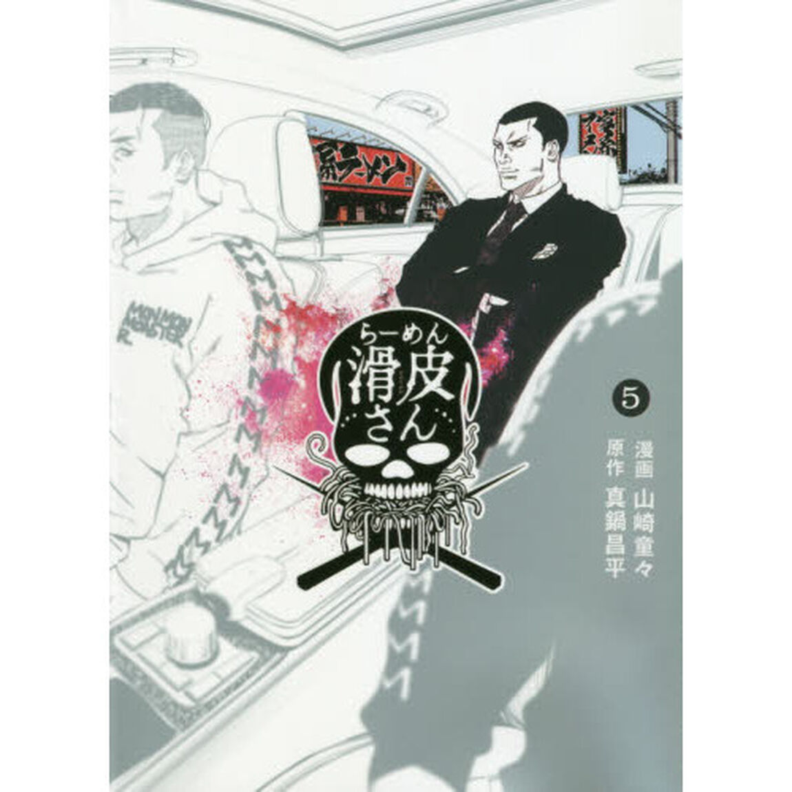 闇金ウシジマくん外伝らーめん滑皮さん　５