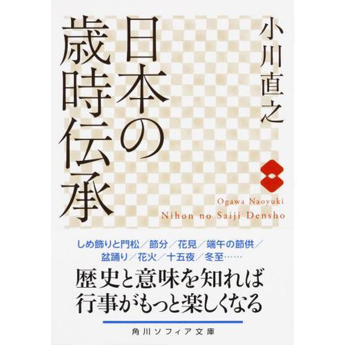 日本の歳時伝承