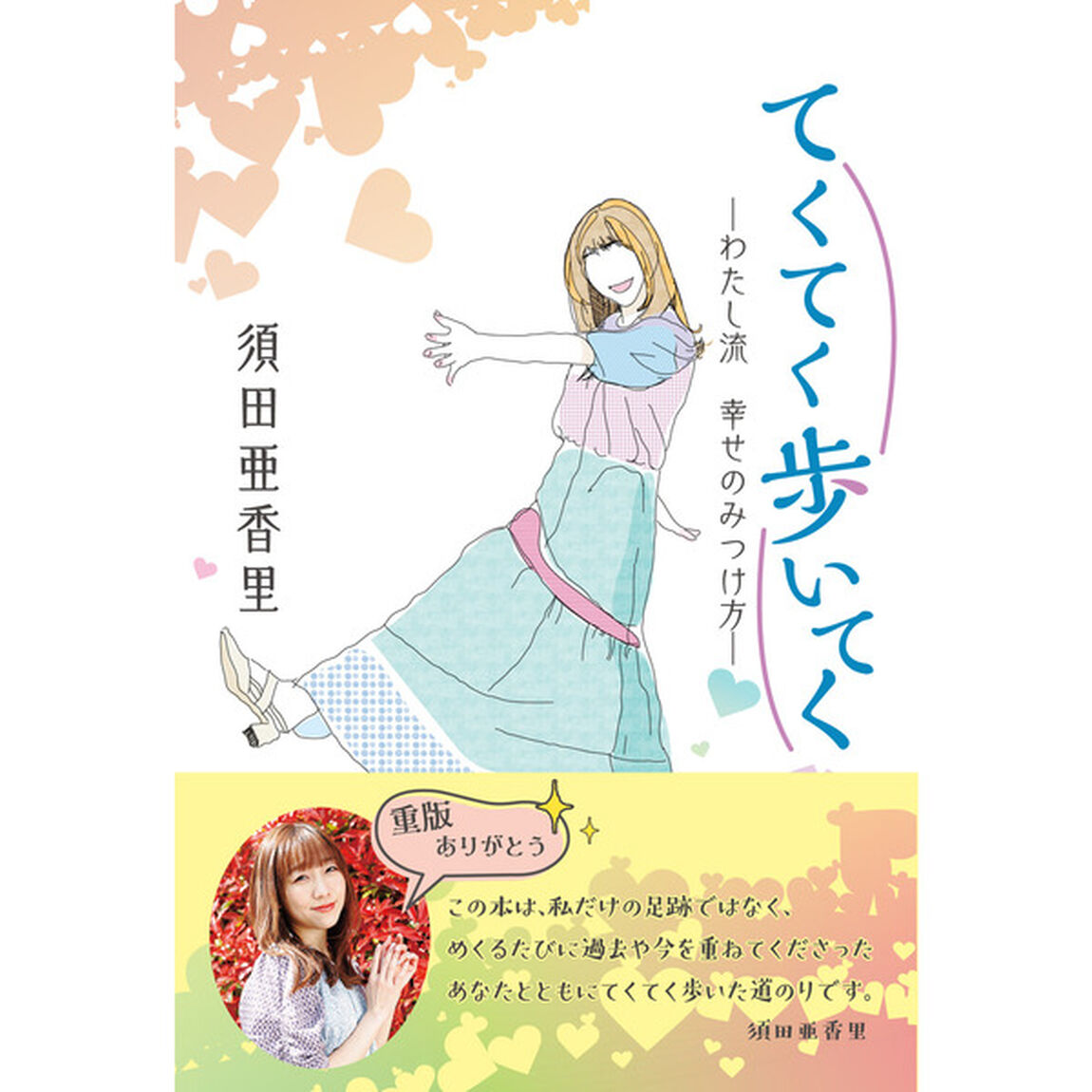 てくてく歩いてく　わたし流幸せのみつけ方