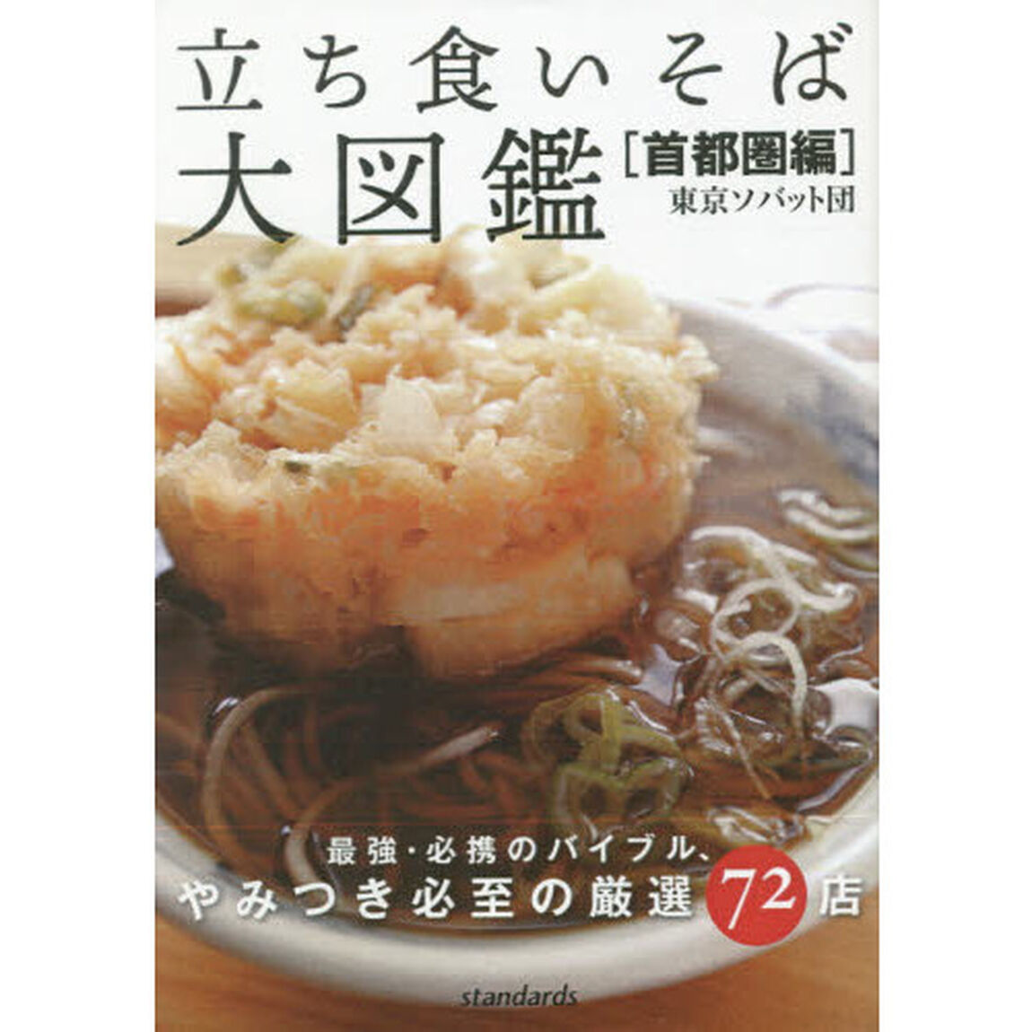 立ち食いそば大図鑑　首都圏編