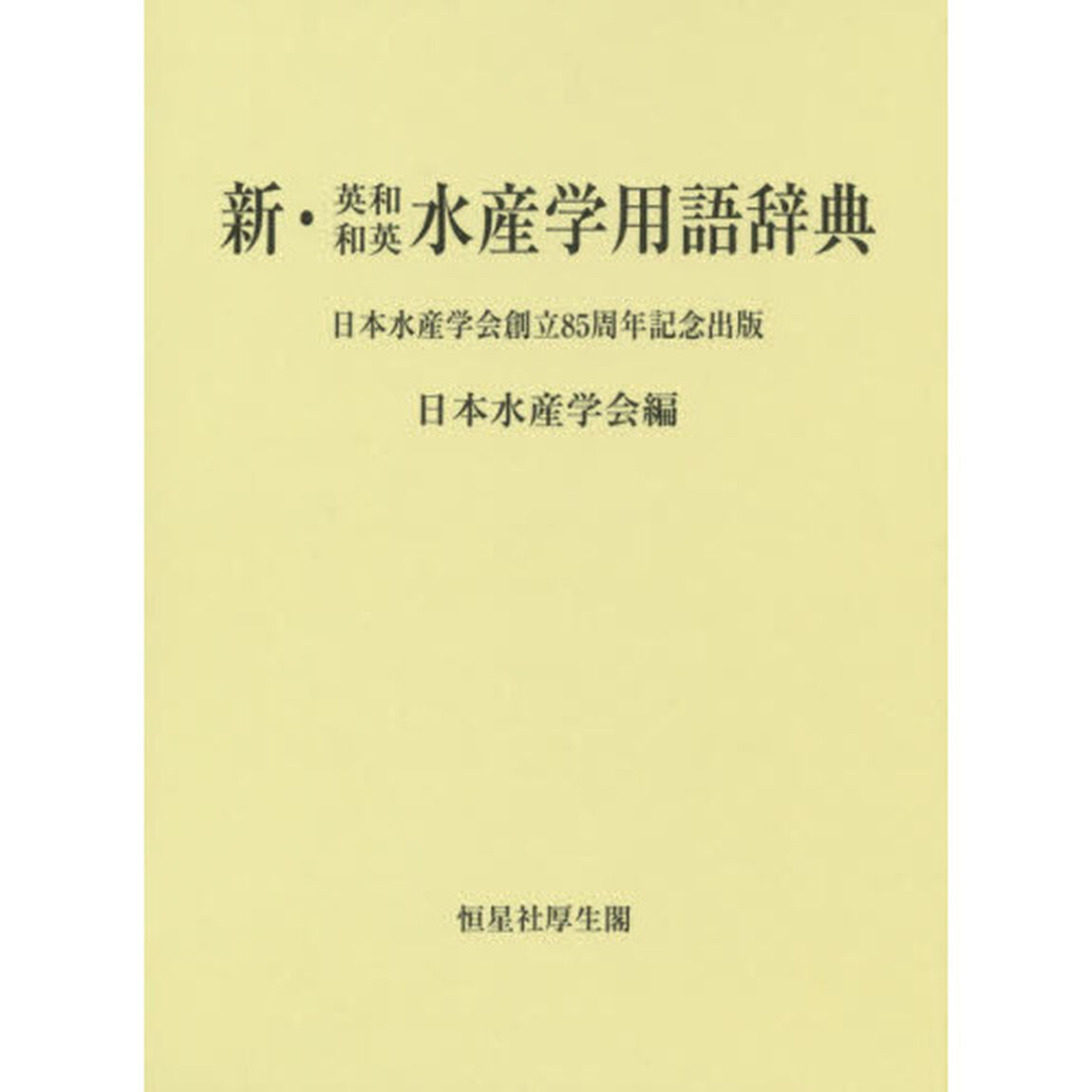 新・英和和英水産学用語辞典　日本水産学会創立８５周年記念出版