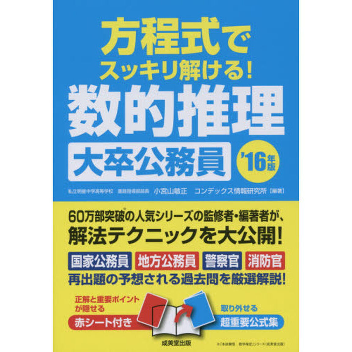 方程式でスッキリ解ける！数的推理〈大卒公務員〉　&rsquo;１６年版