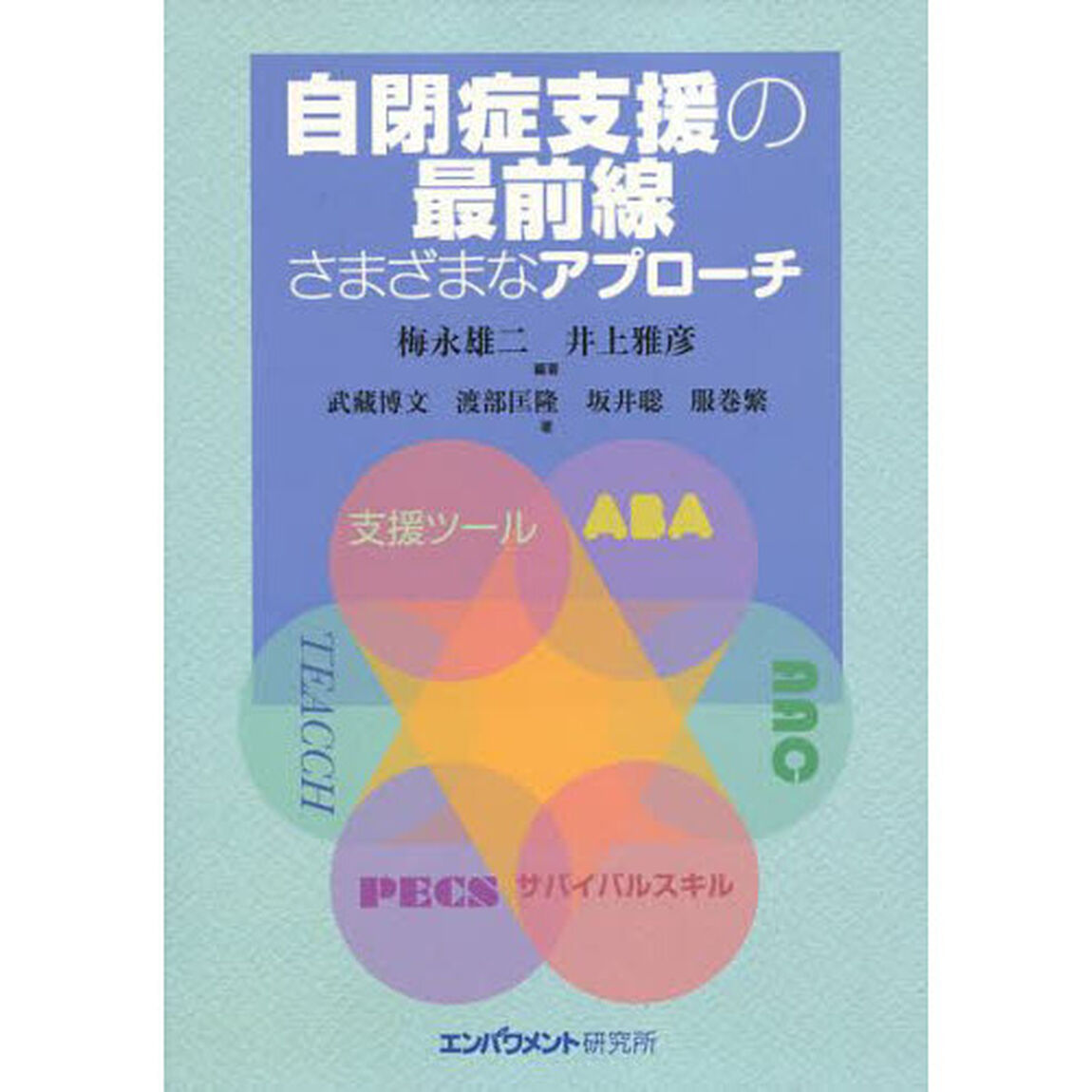 自閉症支援の最前線　さまざまなアプローチ
