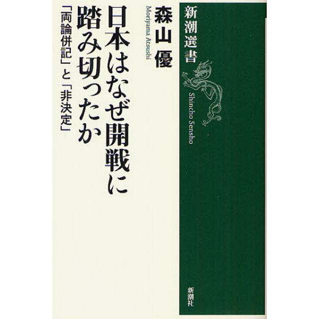 日本はなぜ開戦に踏み切ったか　「両論併記」と「非決定」