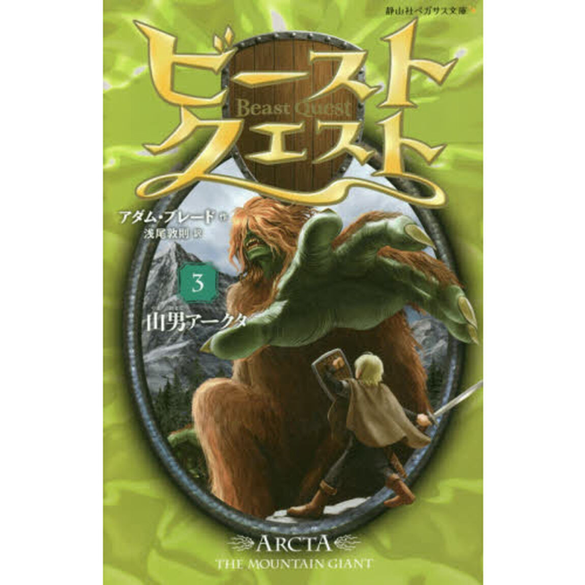 ビースト・クエスト　３「山男アークタ」