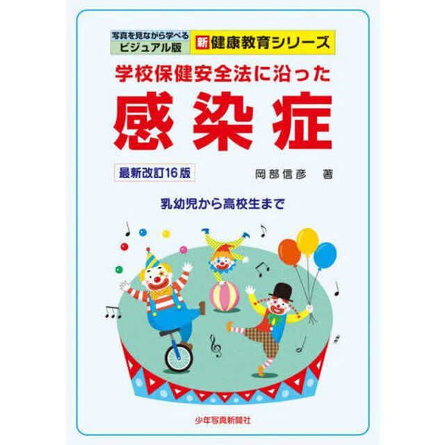 学校保健安全法に沿った感染症　乳幼児から高校生まで「最新改訂１６版」