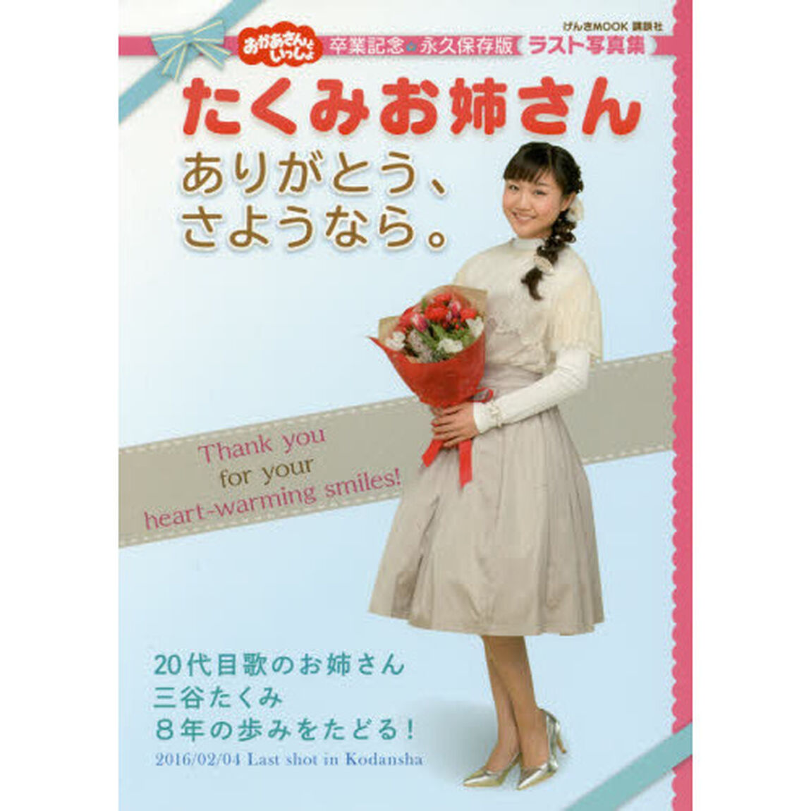 おかあさんといっしょたくみお姉さんありがとう、さようなら。　卒業記念・永久保存版