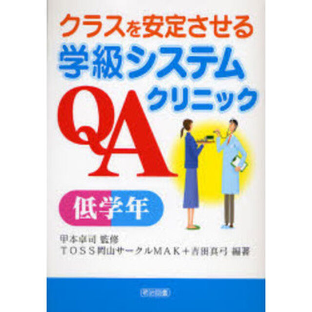 クラスを安定させる学級システムＱＡクリニック　低学年