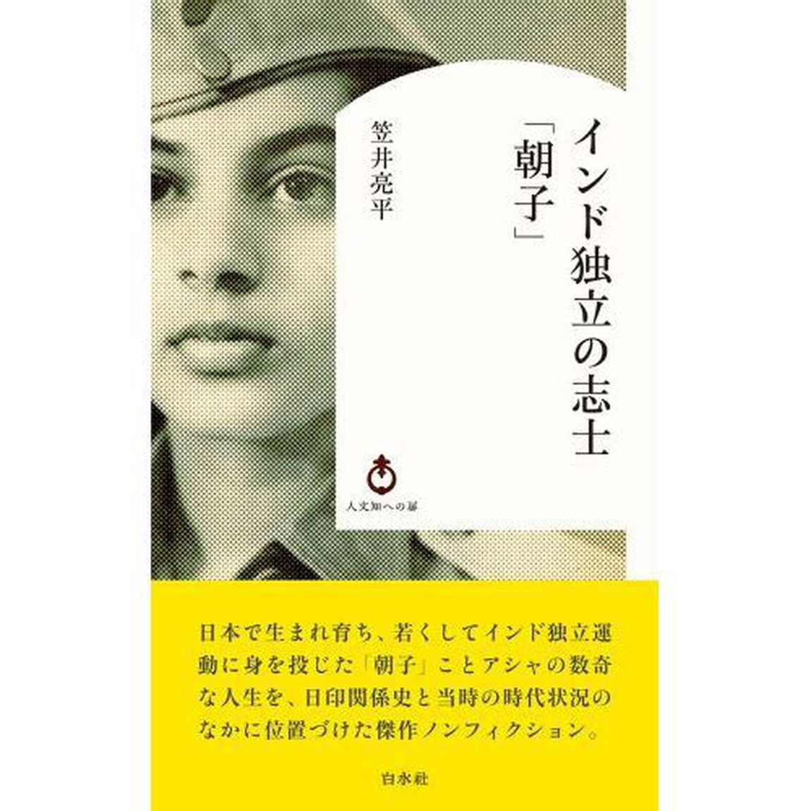 インド独立の志士「朝子」