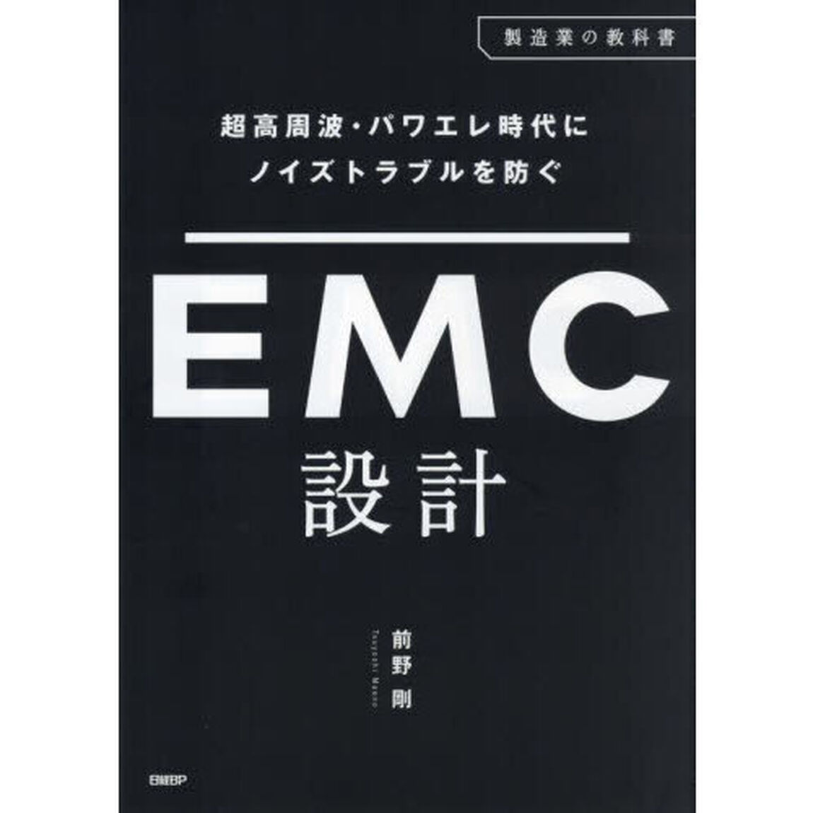超高周波・パワエレ時代にノイズトラブルを防ぐＥＭＣ設計
