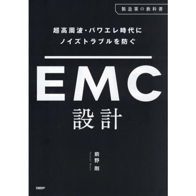 超高周波・パワエレ時代にノイズトラブルを防ぐＥＭＣ設計