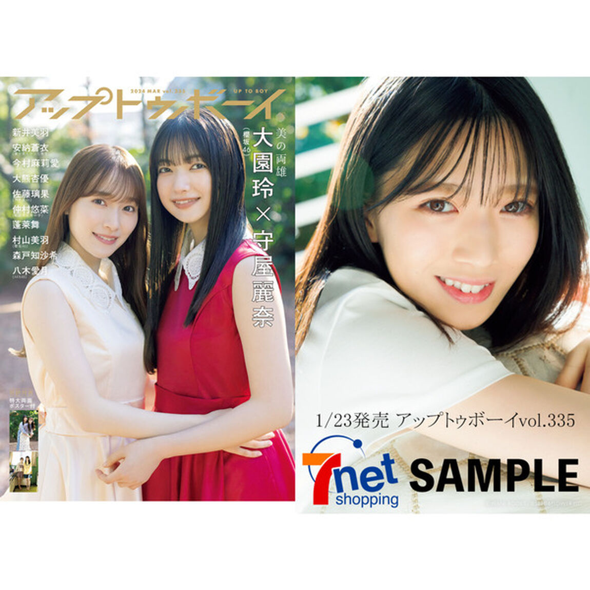 アップトゥボーイ 2024年3月号【セブンネット限定特典：村山美羽（櫻坂46）ポストカード1枚付き】