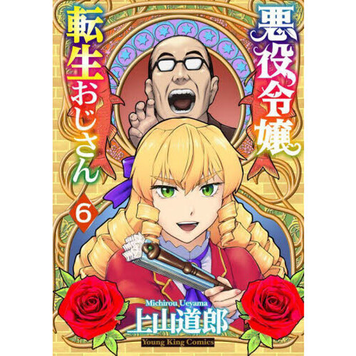 悪役令嬢転生おじさん 6