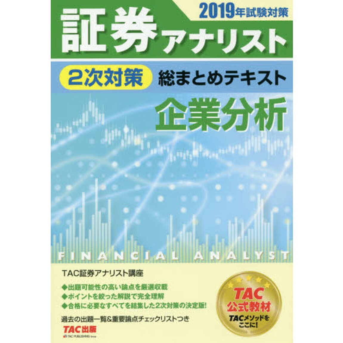 証券アナリスト２次対策総まとめテキスト企業分析　２０１９年試験対策