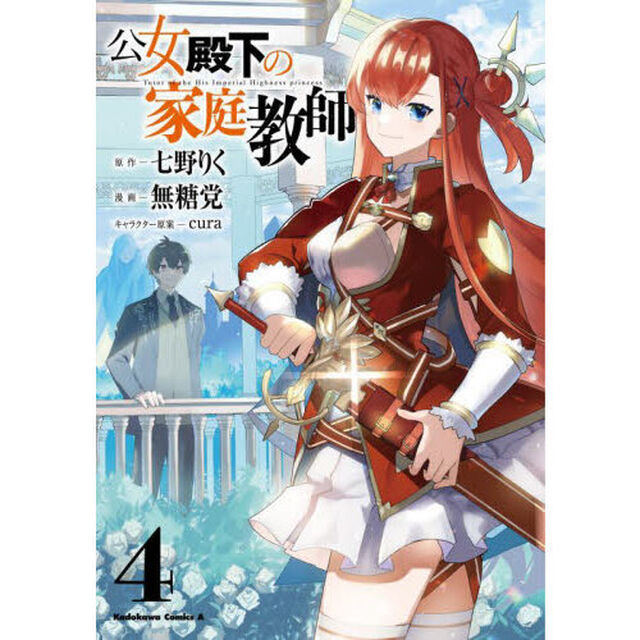 公女殿下の家庭教師　４