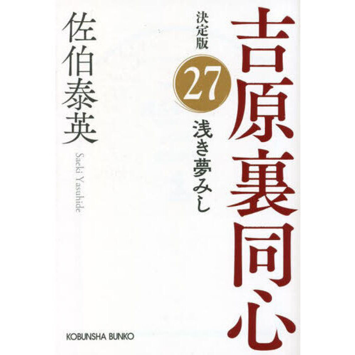 浅き夢みし　長編時代小説　吉原裏同心　２７「決定版」
