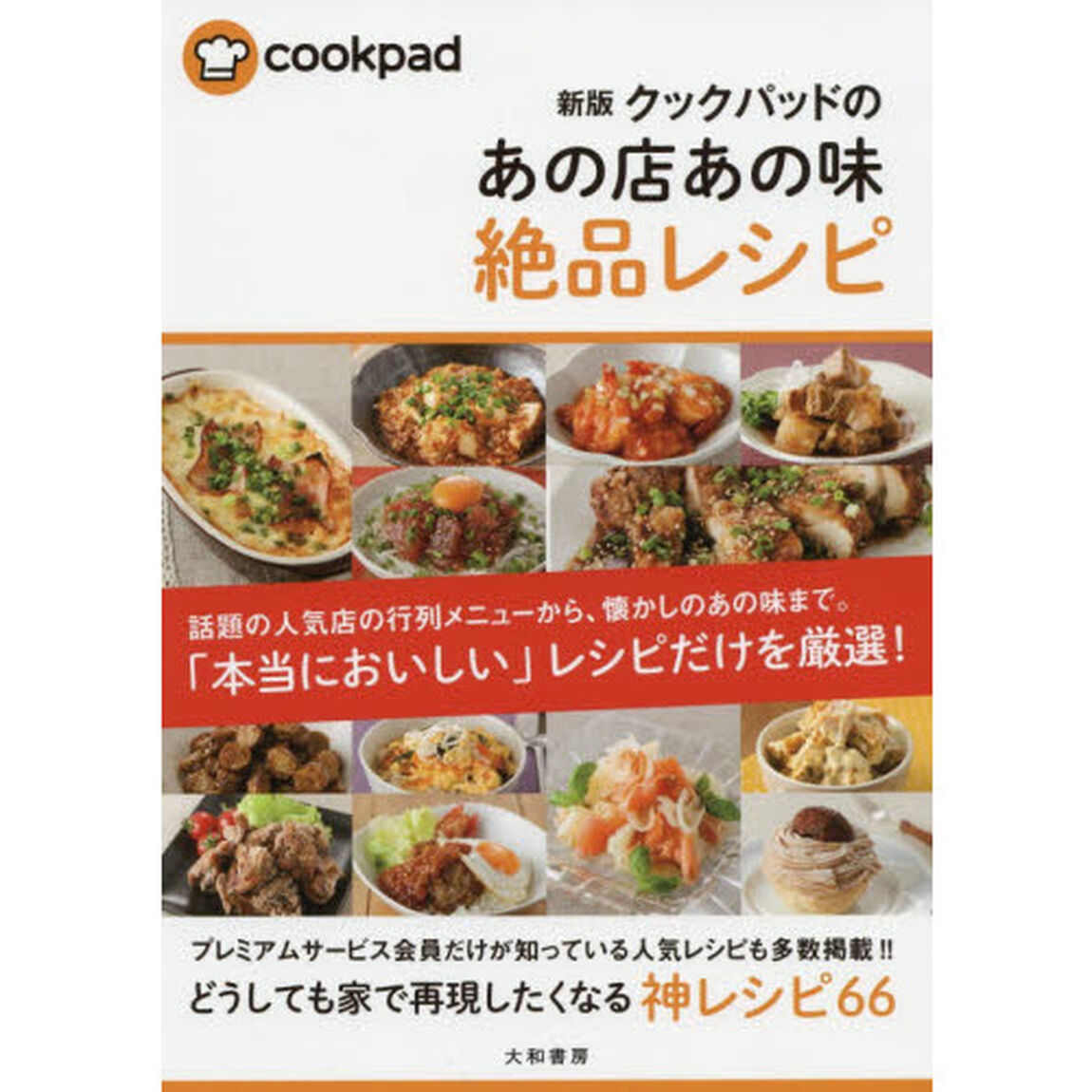 クックパッドのあの店あの味絶品レシピ「新版」