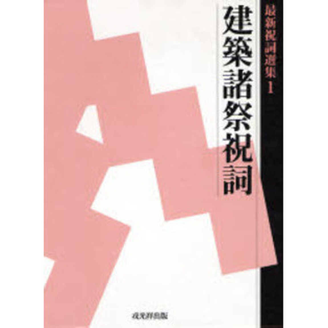 最新祝詞選集　１「建築諸祭祝詞」