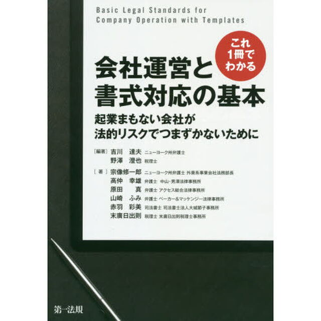 これ１冊でわかる会社運営と書式対応の基本　起業まもない会社が法的リスクでつまずかないために