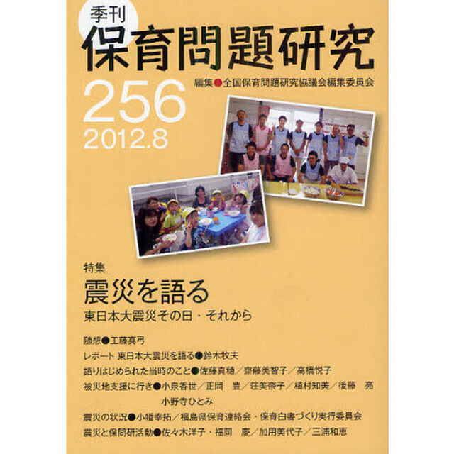 保育問題研究　２５６「特集震災を語る　東日本大震災その日・それから」