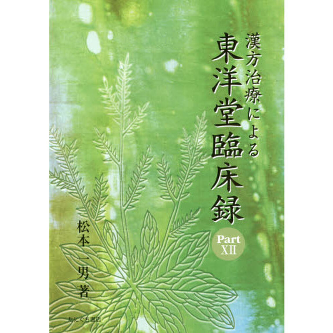 漢方治療による東洋堂臨床録　Ｐａｒｔ１２