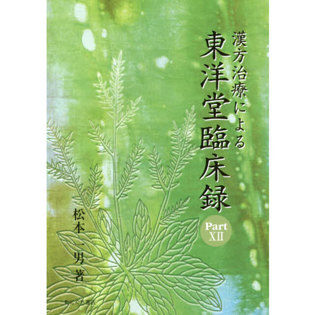 漢方治療による東洋堂臨床録　Ｐａｒｔ１２