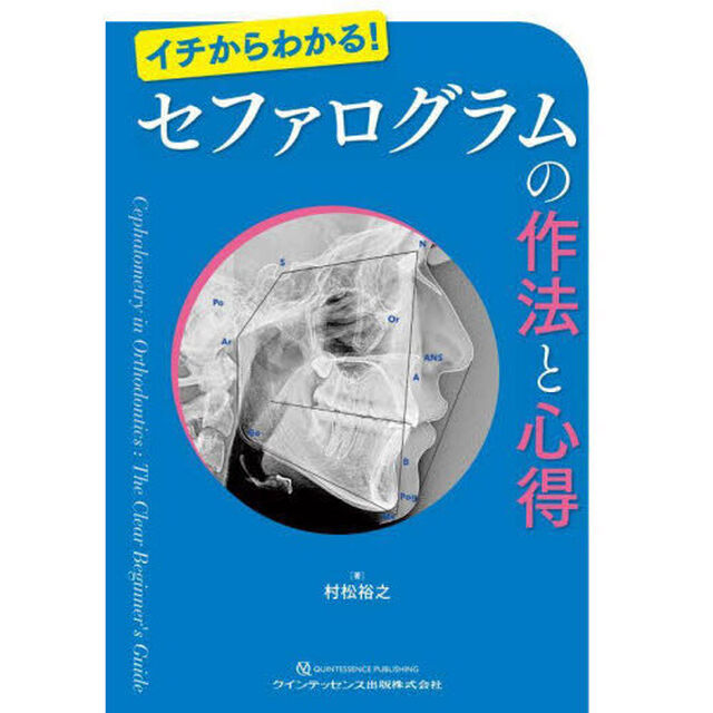 イチからわかる！セファログラムの作法と心得