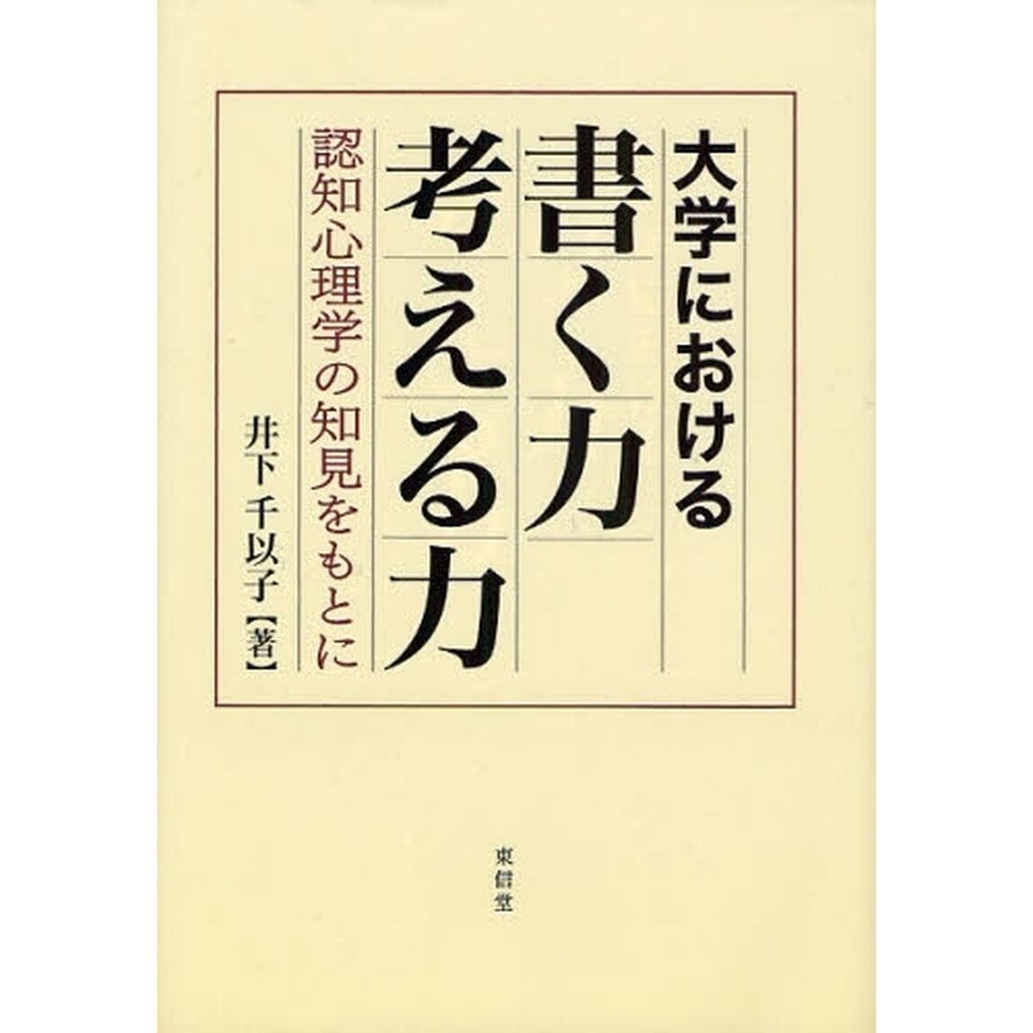 大学における書く力考える力　認知心理学の知見をもとに