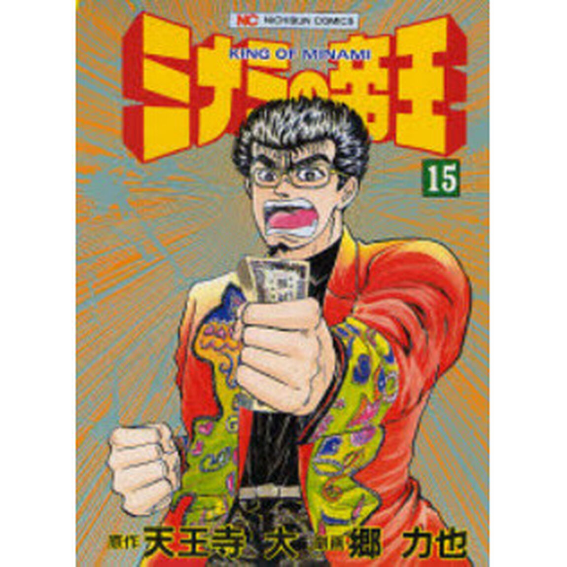 ミナミの帝王　　１５